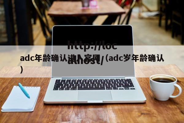 adc年龄确认进入官网(adc岁年龄确认)