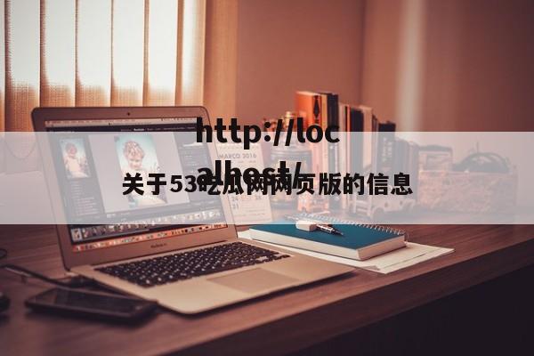 关于53吃瓜网网页版的信息