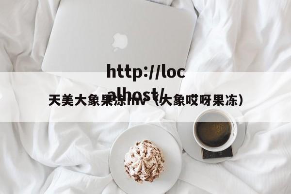 天美大象果冻mv(大象哎呀果冻)