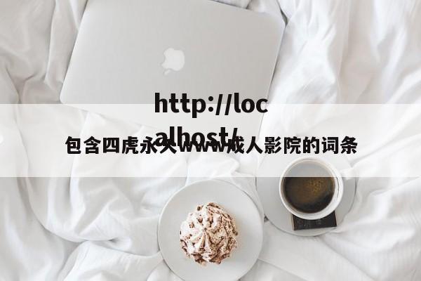 包含四虎永久www成人影院的词条