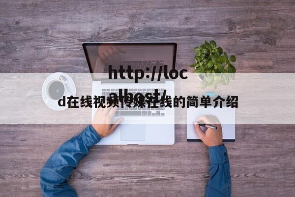 d在线视频传媒在线的简单介绍
