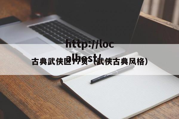 古典武侠区77页(武侠古典风格)