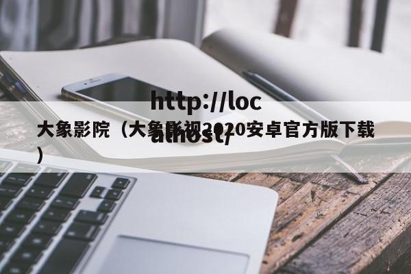 大象影院(大象影视2020安卓官方版下载)