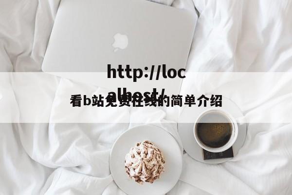 看b站免费在线的简单介绍