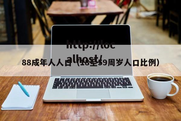 88成年人人口(18至59周岁人口比例)