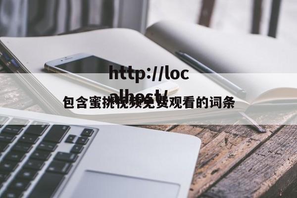 包含蜜挑视频免费观看的词条
