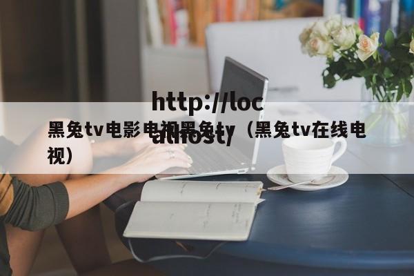 黑兔tv电影电视黑兔tv(黑兔tv在线电视)
