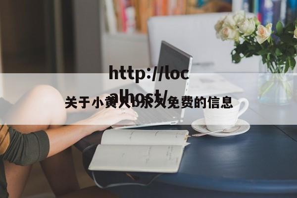 关于小黄人b永久免费的信息