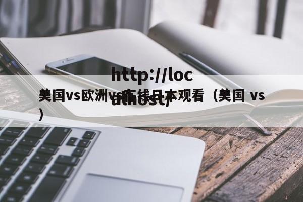 美国vs欧洲vs在线日本观看(美国 vs)