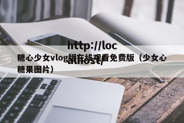 糖心少女vlog版在线观看免费版(少女心糖果图片)